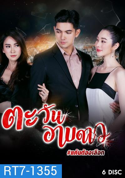 ตะวันอาบดาว   ( ตอนที่ 1-18 จบ )