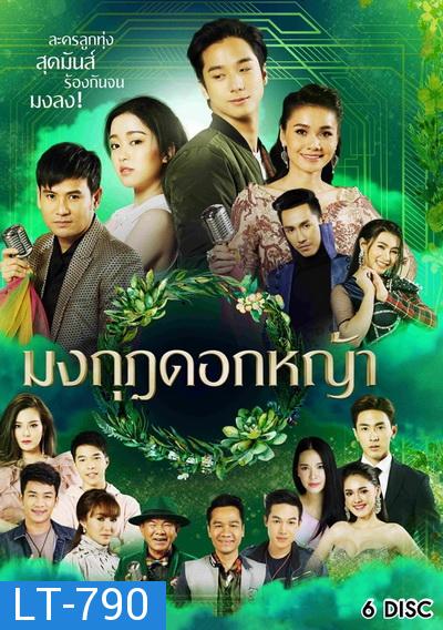 มงกุฎดอกหญ้า ( ตอนที่ 1-45 จบ )  [ช่อง One 31]