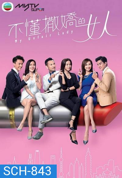 My Unfair Lady  บอสสาวจอมเผด็จการ  2017 TVB ( EP.1-28 End )