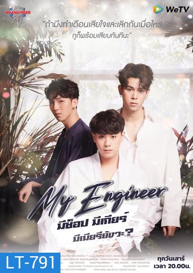 My Engineer มีช็อป มีเกียร์ มีเมียรึยังวะ Season 1 ( 14 ตอนจบ )