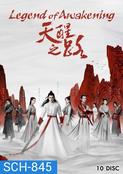 Legend of Awakening (2020) ปลุกสวรรค์สยบปฐพี ( 48 ตอนจบ )