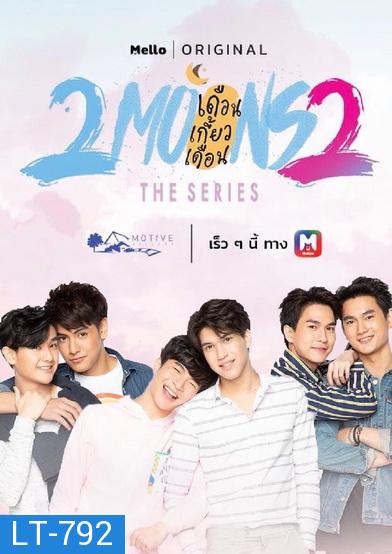 2Moons 2 The Series เดือนเกี้ยวเดือน เดอะซีรีส์ 2 ( 13 ตอนจบ )