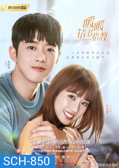 หนวนหน่วน จำไว้แล้วใจอบอุ่น My Love,Enlighten Me [ EP.1-24 END ]