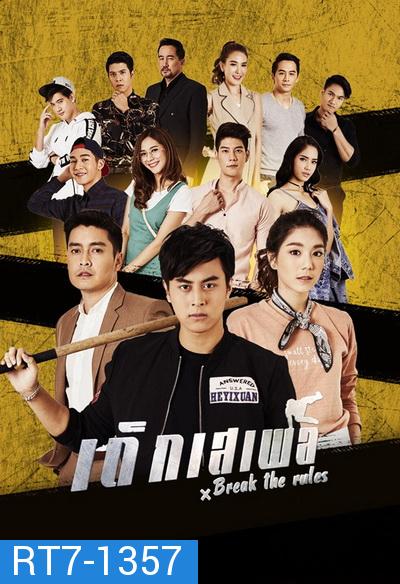 เด็กเสเพล  2020  Break the Rules  ( Ep.1-25End )