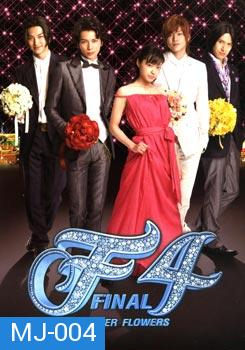 F4 BOYS OVER FLOWERS FINAL รักใส ๆ หัวใจเกินร้อย 