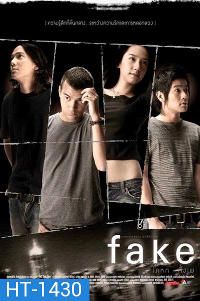 Fake โกหกทั้งเพ (2546)