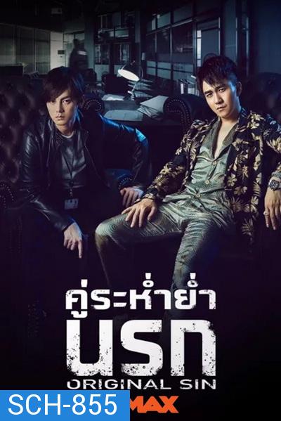 Original Sin (2018) คู่ระห่ำย่ำนรก (24 ตอนจบ )