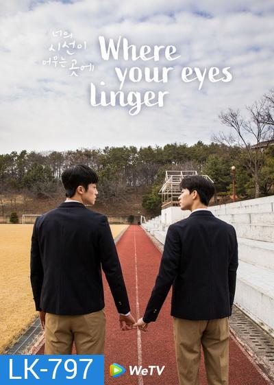 Where Your Eyes Linger  ( 8 ตอนจบ )