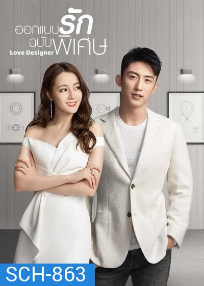 ออกแบบรักฉบับพิเศษ Love Designer 2020  ( EP01-45 End )