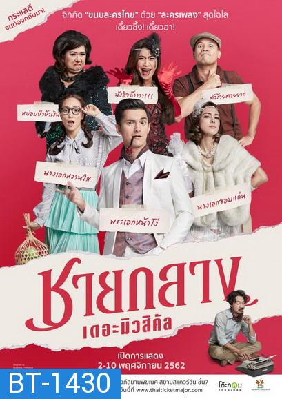 ละครเวที ชายกลาง เดอะมิวสิคัล