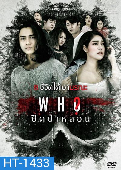 ปิดป่าหลอน/Who