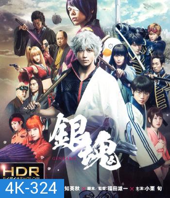 4K - Gintama (2017) กินทามะ ซามูไร เพี้ยนสารพัด - แผ่นหนัง 4K UHD