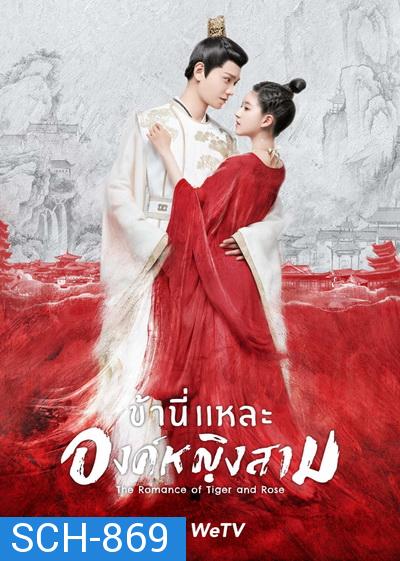 The Romance of Tiger and Rose (2020) ข้านี่เเหละองค์หญิงสาม ( 24 ตอนจบ )