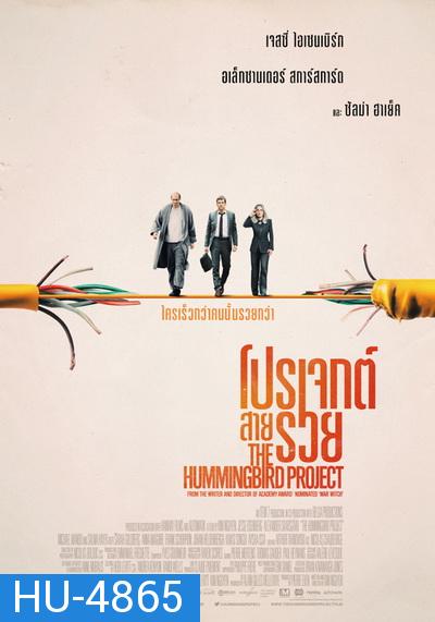 The Hummingbird Project  โปรเจกต์สายรวย