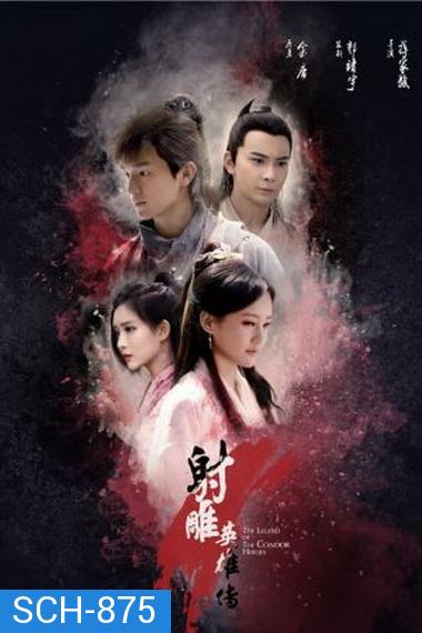 THE LEGEND OF CONDOR HEROES วีรบุรุษยิงอินทรี (มังกรหยก 2017) EP.1-EP.52 (จบ)