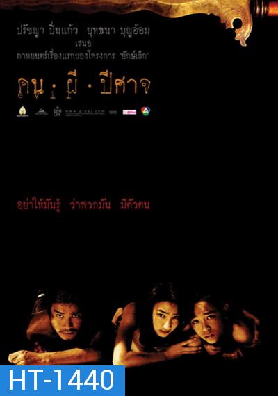 House of Ghosts (2004) คน ผี ปีศาจ