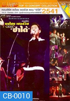 Top 13 Concert Collection : คอนเสิร์ต ธงไชย เซอร์วิส ตอน ซ่าได้ #9