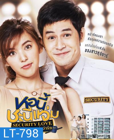 หอนี้ชะนีแจ่ม (Girl Next Room) ตอน ยามหล่อ..บอกต่อว่ารัก Security Love