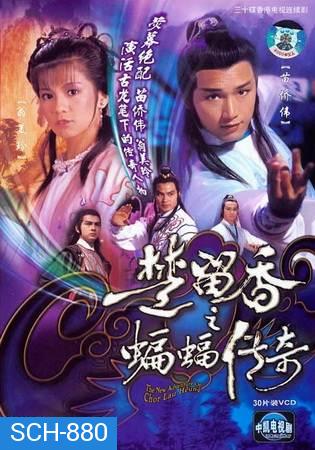 The New Adventures Of Chor Lau Heung 1984  ชอลิ้วเฮียงถล่มวังค้างคาว  ปี 1984  ( 40 ตอนจบ )