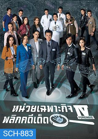 Forensic Heroes IV  หน่วยเฉพาะกิจพลิกคดีเด็ด ภาค 4 (2020) EP.1-30 End