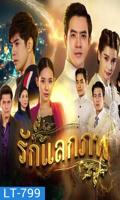 รักแลกภพ  ( ตอนที่ 1-28 จบ )