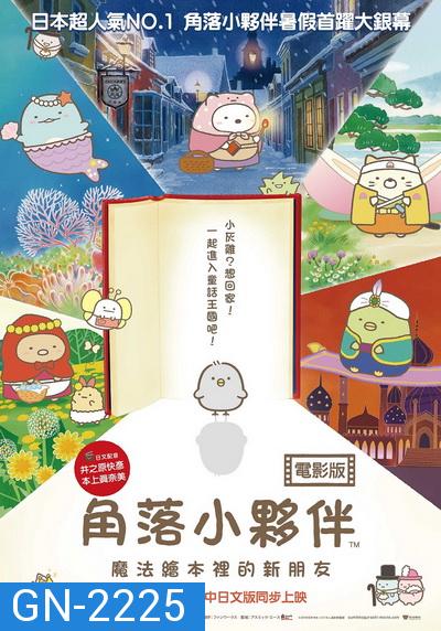 Sumikko Gurashi the Movie ซุมิกโกะ ผจญภัยมหัศจรรย์ในโลกนิทาน