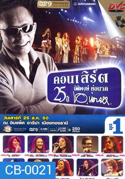 บันทึกการแสดงสด คอนเสิร์ต 25 ปี นิติพงษ์ ห่อนาค