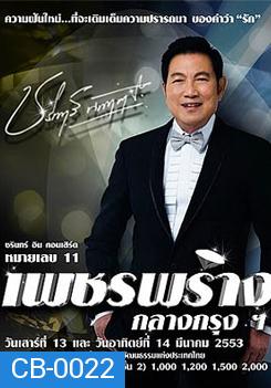 บันทึกการแสดงสด ชรินทร์ อิน คอนเสิร์ต หมายเลข 11 เพชรพร่าง กลาง กรุงฯ