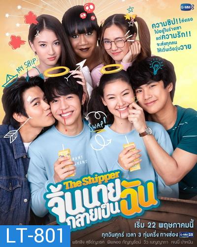 จิ้นนายกลายเป็นฉัน (The Shipper) Gmm25 Ep.1-12 End