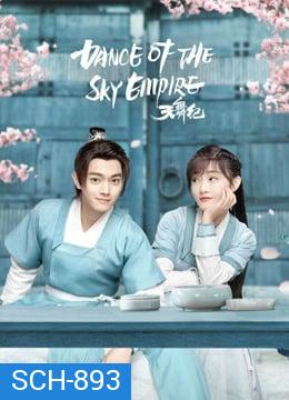 Dance of the Sky Empire  บันทึกระบำสวรรค์  [EP.1-28 END]