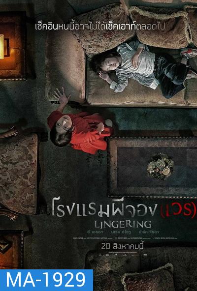 The Lingering  โรงแรมผีจอง(เวร)