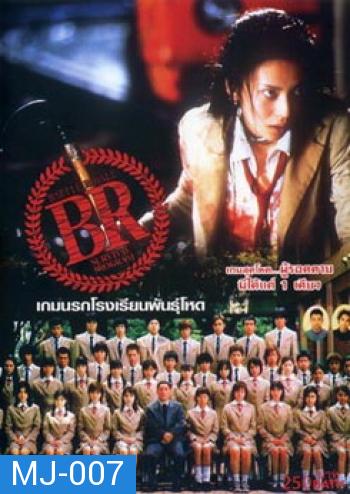 Battle Royale-เกมนรก โรงเรียนพันธุ์โหด 