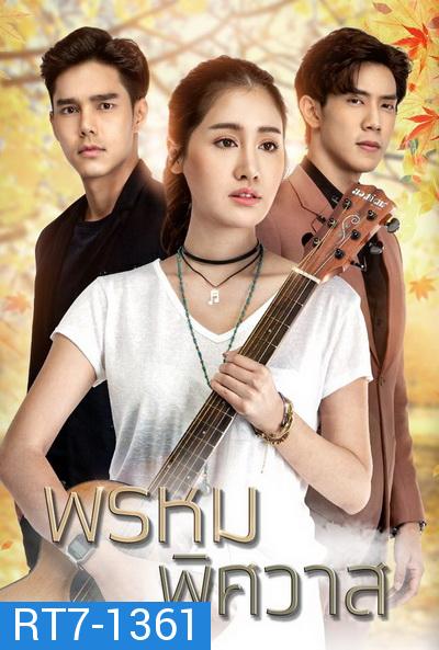 พรหมพิศวาส ( Ep.1-16End )