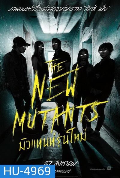 The New Mutants มิวแทนท์รุ่นใหม่