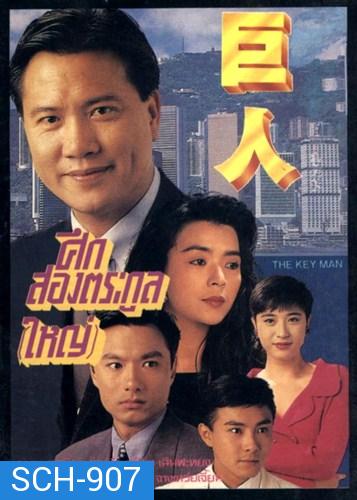 The Key Man  1992  ศึกสองตระกูลใหญ่  ( 30 ตอนจบ )