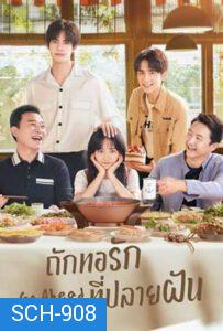 ถักทอรักที่ปลายฝัน Go Ahead [EP.1-40 END]