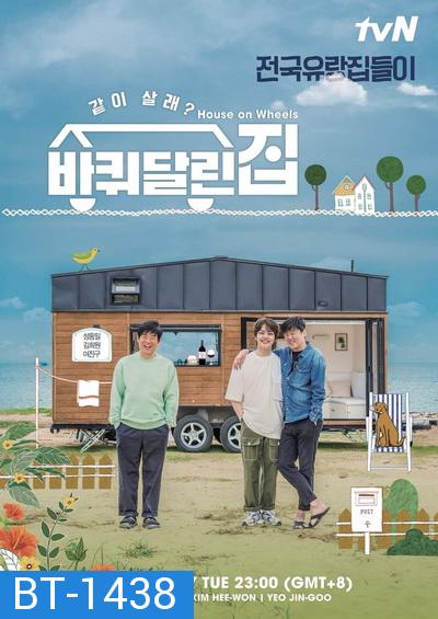 House on Wheels 2020 Season 1  ( ตอนที่ 1-12 )