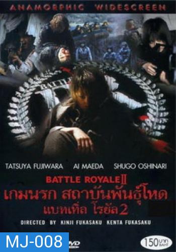 Battle Royale II-เกมนรก สถาบันพันธุ์โหด แบทเทิ่ล โรยัล 2