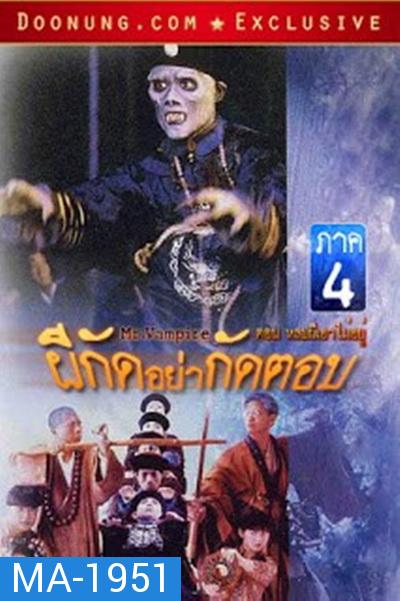 Mr.Vampire ผีกัดอย่ากัดตอบ 4