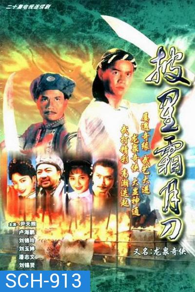 ถล่มวังมังกร  LEGEND OF LONG QUAN LIN | 龍泉奇俠 ( 24 ตอนจบ )