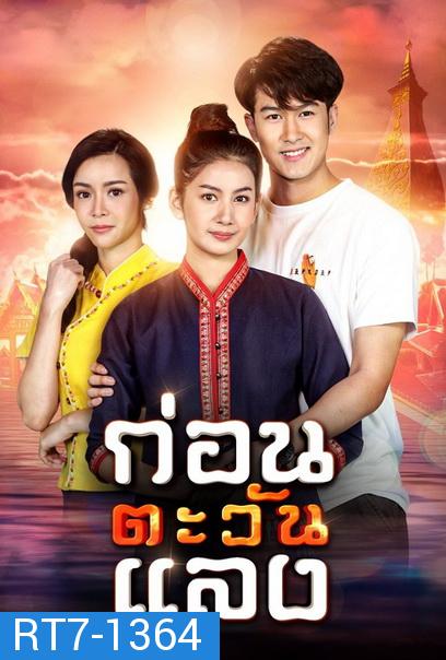 ก่อนตะวันแลง  ( Ep.1-36End )