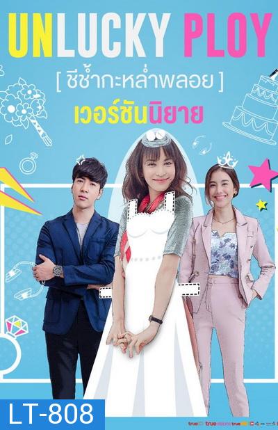 Unlucky Ploy ชีช้ำกะหล่ำพลอย ( Ep.1-16End )