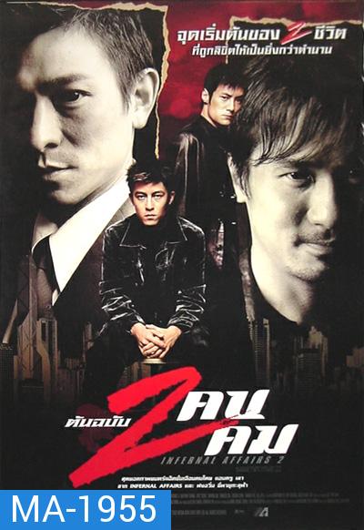 Infernal Affairs II ต้นฉบับสองคนสองคม (2003)