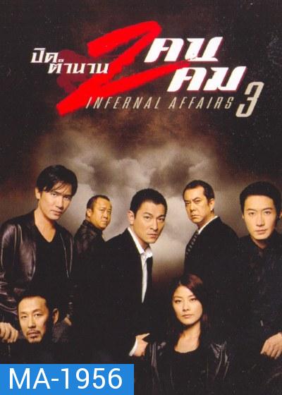 Infernal Affairs III ปิดตำนานสองคนสองคม (2003)