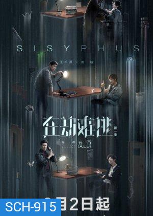 โกงความตาย Sisyphus [EP.1-12 END]