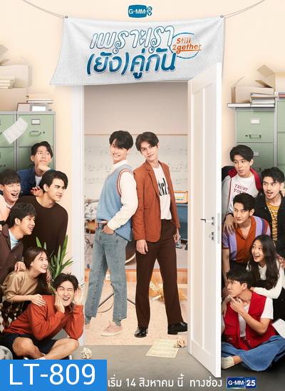 เพราะเรา(ยัง)คู่กัน Still 2gether ( 5 ตอนจบ )