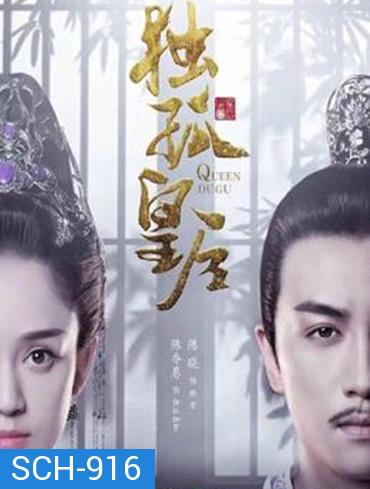 Queen Dugu (2019) ตู๋กูฮองเฮา (ราชินีกู้บัลลังก์)