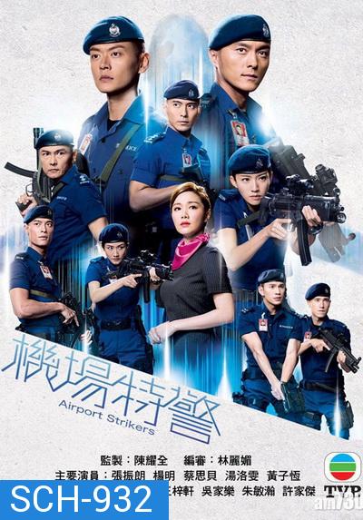 Airport Striker  หน่วยพยัคฆ์ พิทักษ์แอร์พอร์ต 2020  ( EP.1-25End )