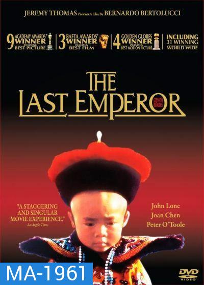 The Last Emperor (1987) จักรพรรดิโลกไม่ลืม