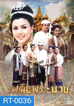 เพลิงพระนาง